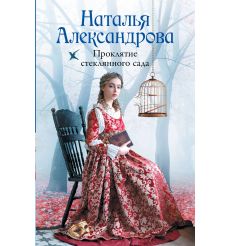 Проклятие стеклянного сада. Наталья Александрова
