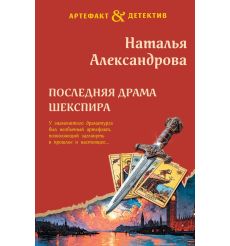 Последняя драма Шекспира. Наталья Александрова