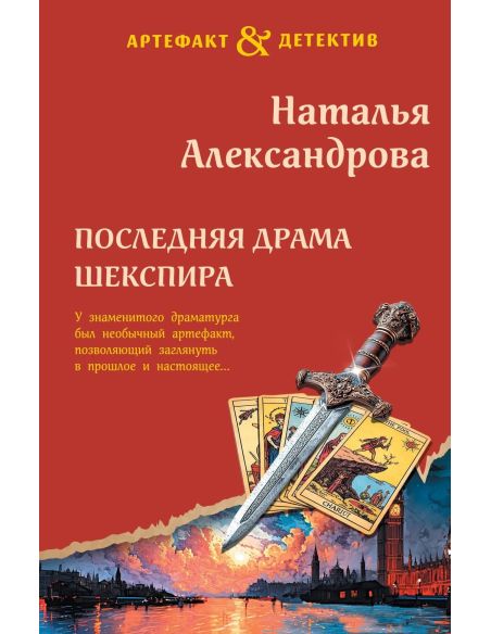 Последняя драма Шекспира. Наталья Александрова