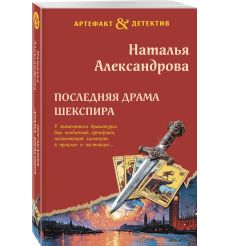 Последняя драма Шекспира. Наталья Александрова 2
