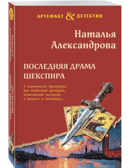 Последняя драма Шекспира. Наталья Александрова