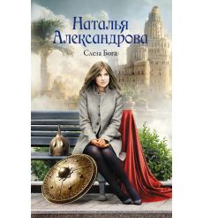 Слеза Бога. Наталья Александрова
