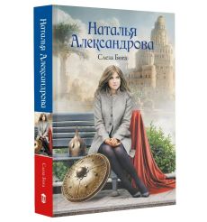 Слеза Бога. Наталья Александрова 2