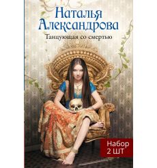 Танцующая со смертью. Наталья Александрова