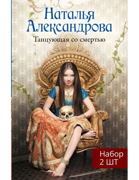 Танцующая со смертью. Наталья Александрова