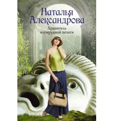 Хранитель изумрудной печати. Наталья Александрова