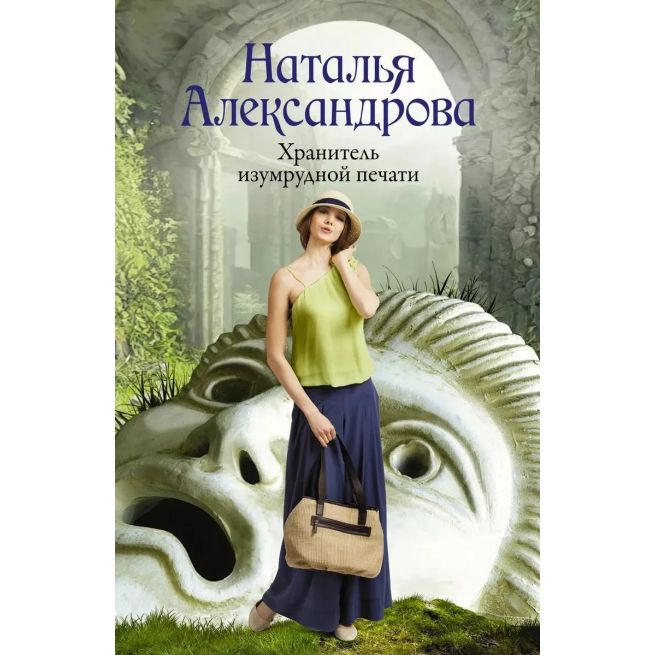 Хранитель изумрудной печати. Наталья Александрова