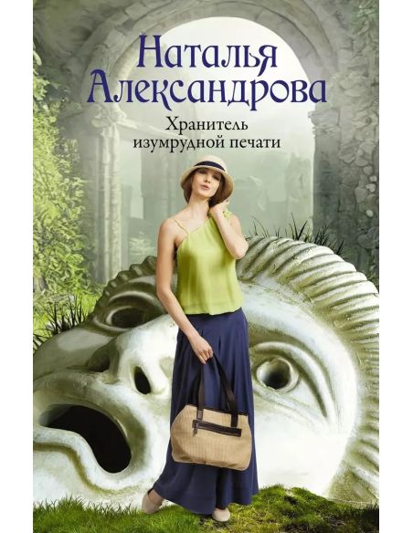 Хранитель изумрудной печати. Наталья Александрова