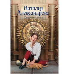 Хранитель солнца. Наталья Александрова