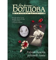 Тайная власть рубинов Анны. Марина Болдова