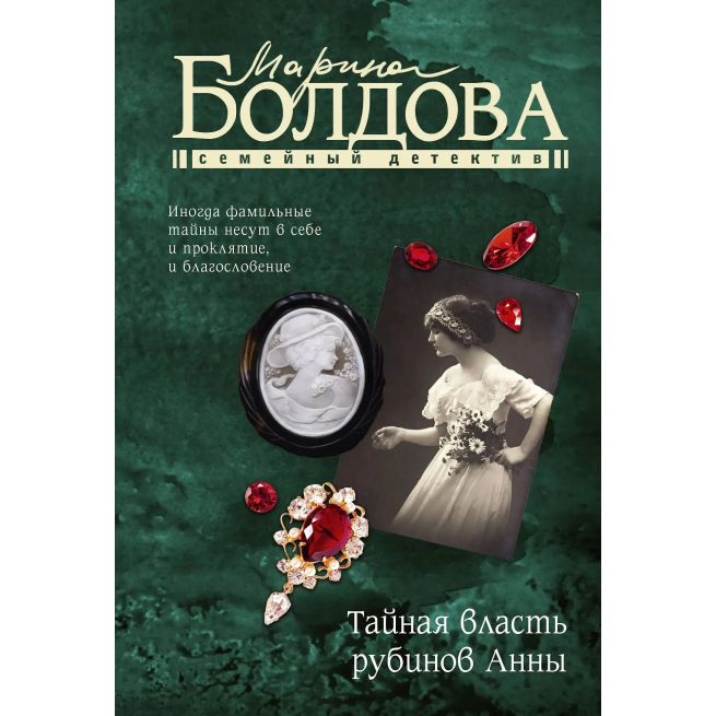 Тайная власть рубинов Анны. Марина Болдова