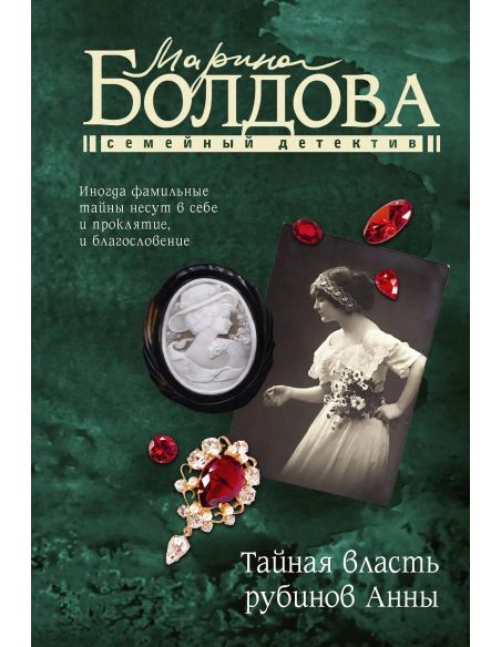 Тайная власть рубинов Анны. Марина Болдова