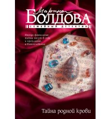 Тайна родной крови. Марина Болдова
