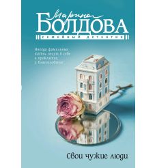 Свои чужие люди. Марина Болдова