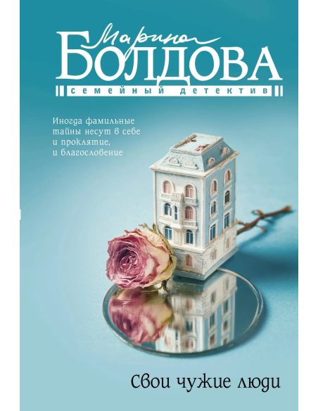 Свои чужие люди. Марина Болдова
