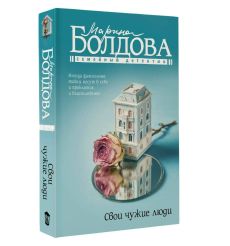 Свои чужие люди. Марина Болдова 2