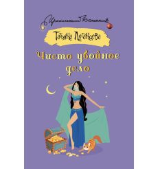 Чисто убойное дело. Татьяна Луганцева