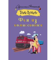 Фея из комиссионки. Татьяна Луганцева