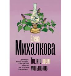Тот, кто ловит мотыльков. Елена Михалкова