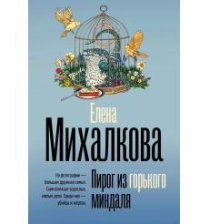 Пирог из горького миндаля. Елена Михалкова