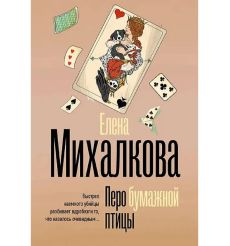 Перо бумажной птицы. Елена Михалкова