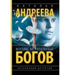 Восемь мстительных богов. Наталья Андреева