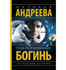 Семь разгневанных богинь. Наталья Андреева