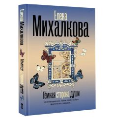 Темная сторона души. Елена Михалкова 2