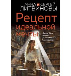Рецепт идеальной мечты. Анна и Сергей Литвиновы