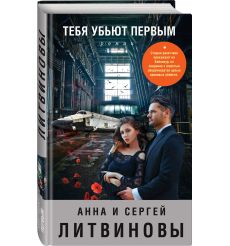 Тебя убьют первым. Анна Литвинова, Сергей Литвинов