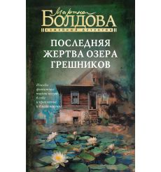 Последняя жертва озера грешников. Марина Болдова