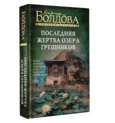 Последняя жертва озера грешников. Марина Болдова 2