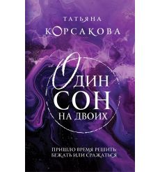 Один сон на двоих. Татьяна Корсакова