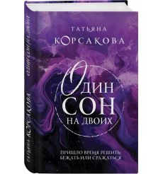 Один сон на двоих. Татьяна Корсакова 2