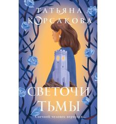 Светочи тьмы. Татьяна Корсакова