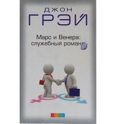 Марс и Венера. Служебный романс. Джон Грэй