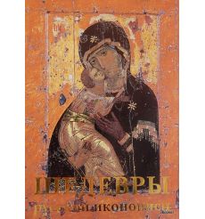 Шедевры русской иконописи