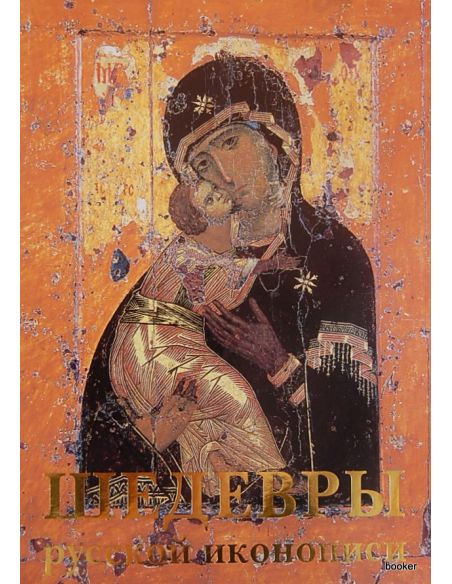 Шедевры русской иконописи