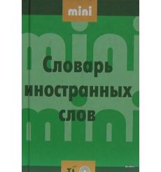 Мини словарь иностранных слов. Гончарова Е.