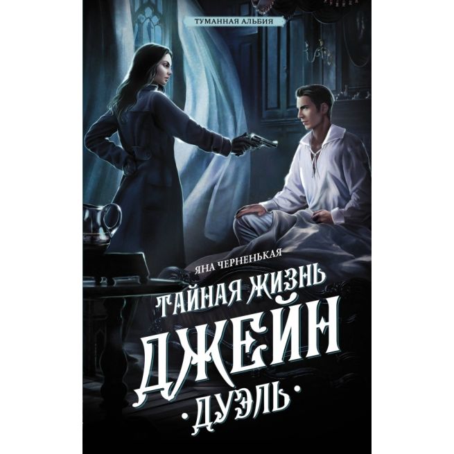 Тайная жизнь Джейн. Дуэль. Яна Черненькая