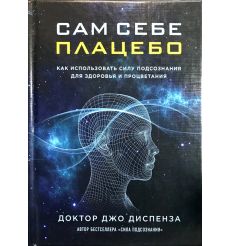 Сам себе плацебо. Доктор Джо Диспеза