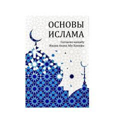 Основы ислама