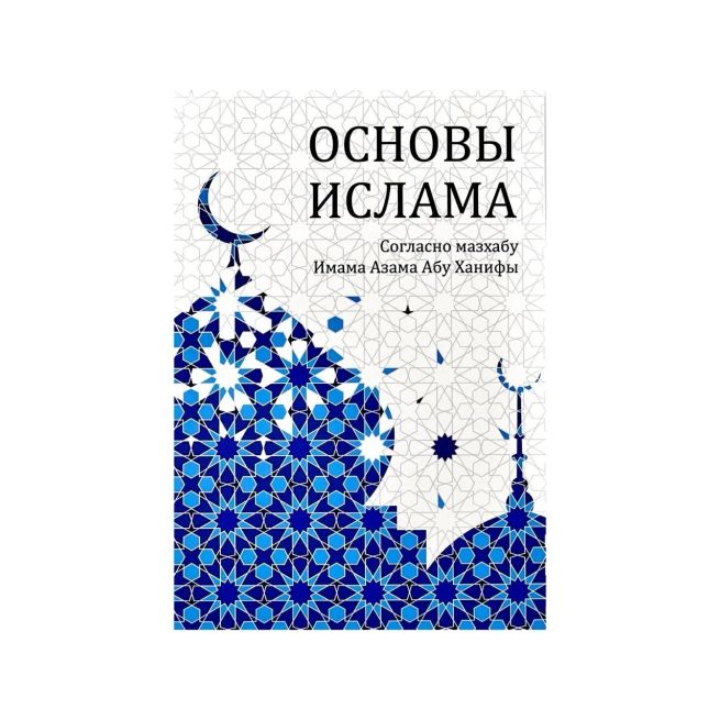 Основы ислама