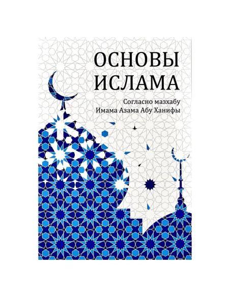 Основы ислама