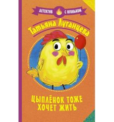 Цыпленок тоже хочет жить. Татьяна Луганцева