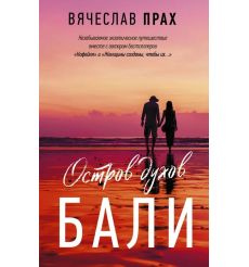 Остров духов. Бали. Вячеслав Прах