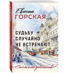 Судьбу случайно не встречают. Евгения Горская 2