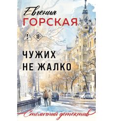 Чужих не жалко. Евгения Горская