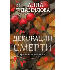 Декорации смерти. Анна Данилова