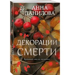 Декорации смерти. Анна Данилова 2
